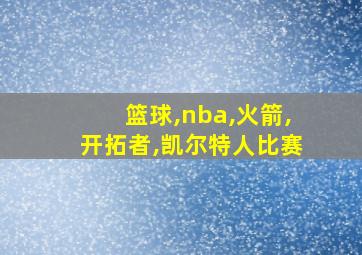 篮球,nba,火箭,开拓者,凯尔特人比赛