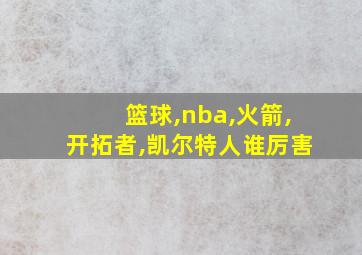 篮球,nba,火箭,开拓者,凯尔特人谁厉害