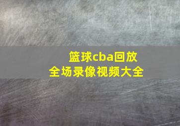 篮球cba回放全场录像视频大全