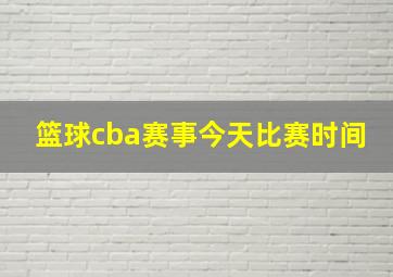 篮球cba赛事今天比赛时间