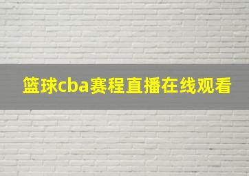 篮球cba赛程直播在线观看