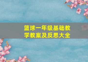 篮球一年级基础教学教案及反思大全