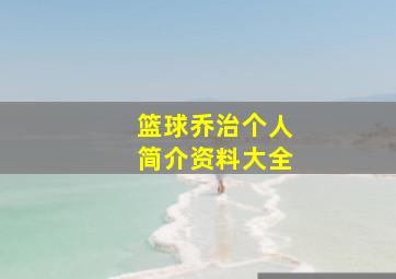 篮球乔治个人简介资料大全