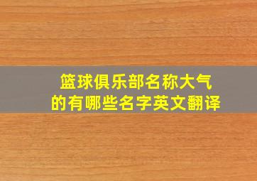 篮球俱乐部名称大气的有哪些名字英文翻译