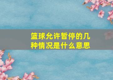 篮球允许暂停的几种情况是什么意思