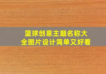 篮球创意主题名称大全图片设计简单又好看