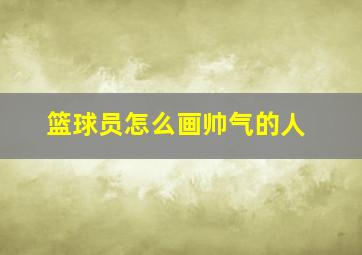 篮球员怎么画帅气的人