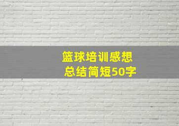 篮球培训感想总结简短50字