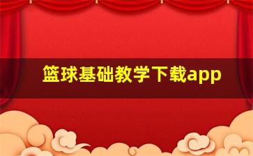 篮球基础教学下载app