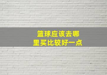 篮球应该去哪里买比较好一点