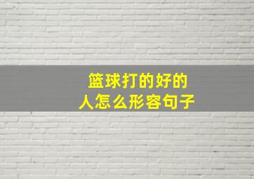 篮球打的好的人怎么形容句子