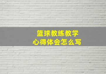 篮球教练教学心得体会怎么写