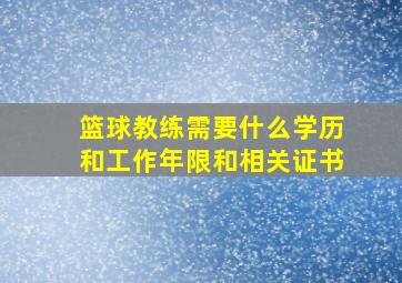 篮球教练需要什么学历和工作年限和相关证书