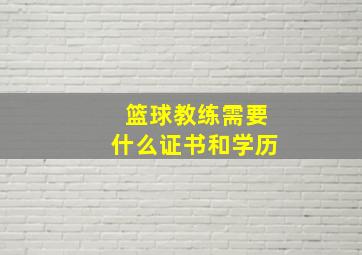 篮球教练需要什么证书和学历