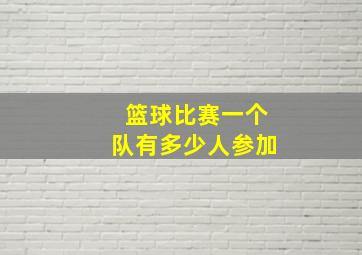 篮球比赛一个队有多少人参加