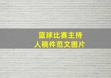 篮球比赛主持人稿件范文图片