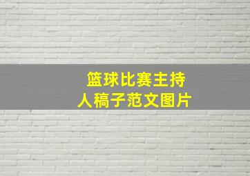 篮球比赛主持人稿子范文图片