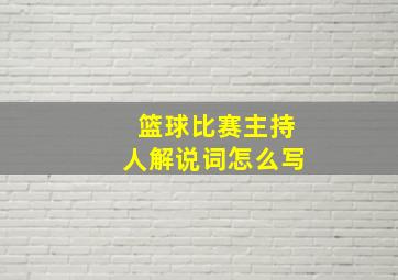 篮球比赛主持人解说词怎么写