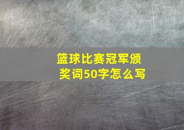 篮球比赛冠军颁奖词50字怎么写