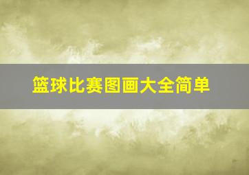 篮球比赛图画大全简单