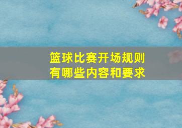 篮球比赛开场规则有哪些内容和要求