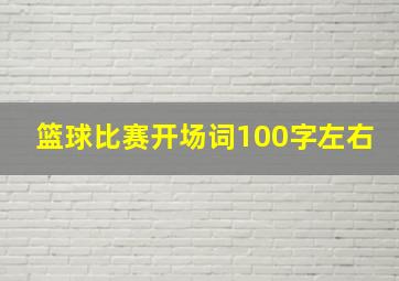 篮球比赛开场词100字左右