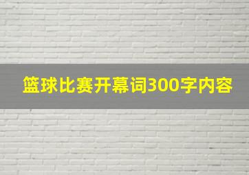 篮球比赛开幕词300字内容