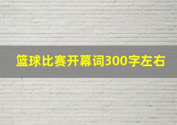 篮球比赛开幕词300字左右