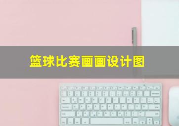 篮球比赛画画设计图