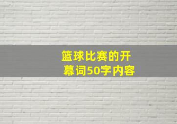 篮球比赛的开幕词50字内容