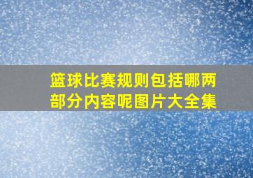 篮球比赛规则包括哪两部分内容呢图片大全集