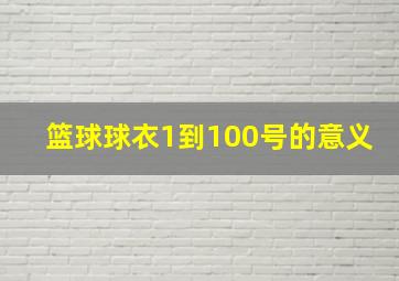 篮球球衣1到100号的意义