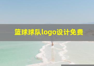 篮球球队logo设计免费