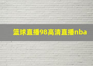 篮球直播98高清直播nba