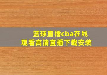 篮球直播cba在线观看高清直播下载安装