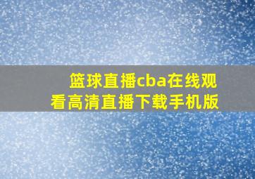 篮球直播cba在线观看高清直播下载手机版