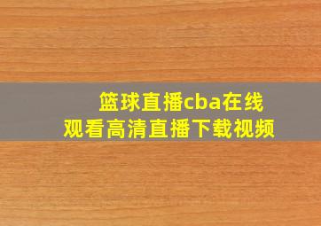 篮球直播cba在线观看高清直播下载视频