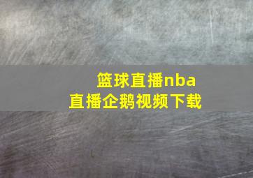 篮球直播nba直播企鹅视频下载