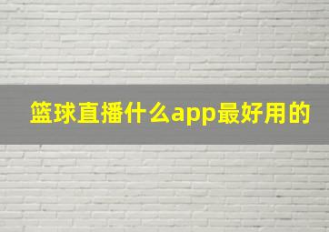 篮球直播什么app最好用的