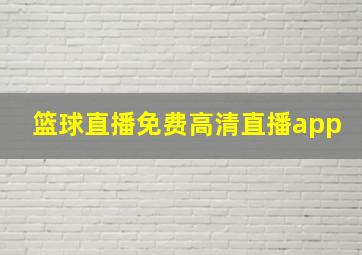 篮球直播免费高清直播app