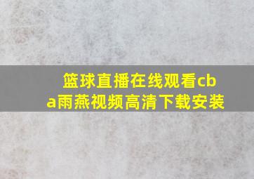 篮球直播在线观看cba雨燕视频高清下载安装