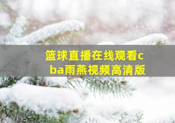 篮球直播在线观看cba雨燕视频高清版