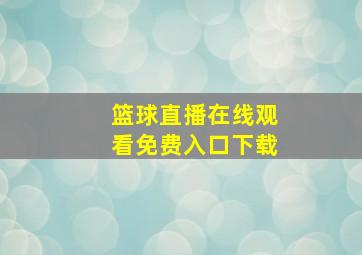 篮球直播在线观看免费入口下载