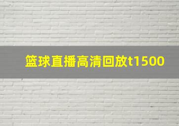 篮球直播高清回放t1500