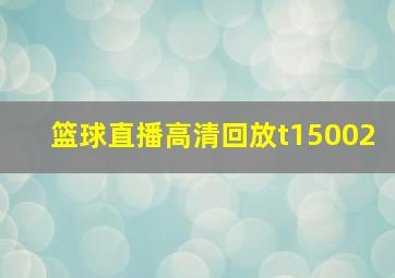 篮球直播高清回放t15002