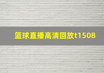 篮球直播高清回放t1508