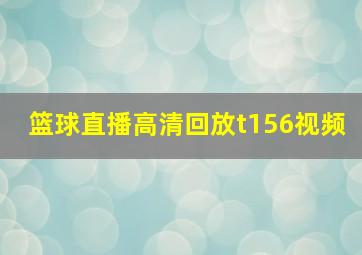 篮球直播高清回放t156视频