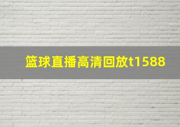 篮球直播高清回放t1588