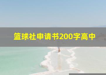 篮球社申请书200字高中