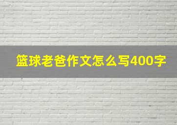 篮球老爸作文怎么写400字